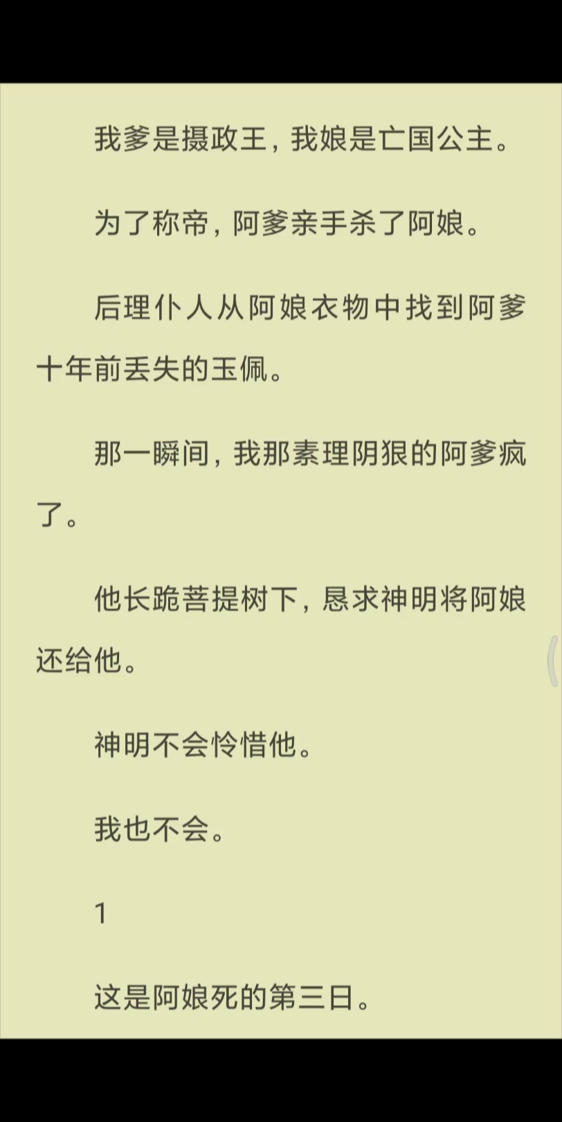 [图]【已完结】后来仆人从阿娘衣物中找到阿爹十年前丢失的玉佩。那一瞬间，我那素来阴狠的阿爹疯了。他长跪菩提树下，恳求神明将阿娘还给他。