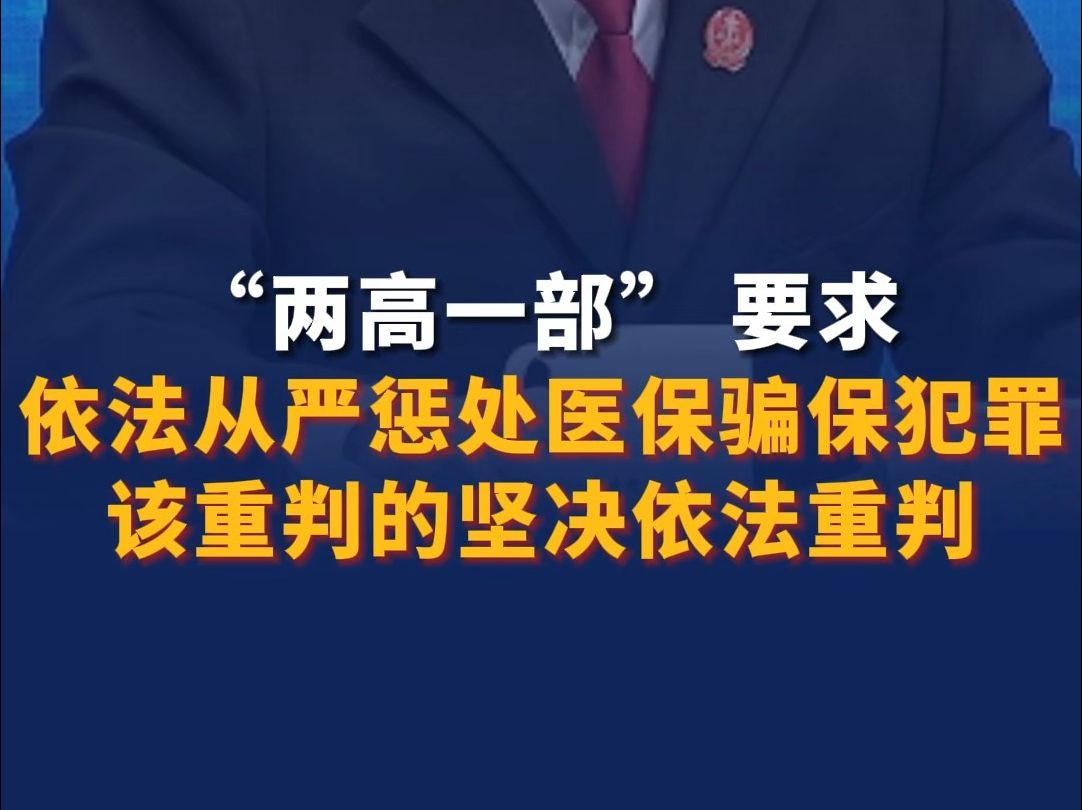 “两高一部”要求依法从严惩处医保骗保犯罪 该重判的坚决依法重判哔哩哔哩bilibili