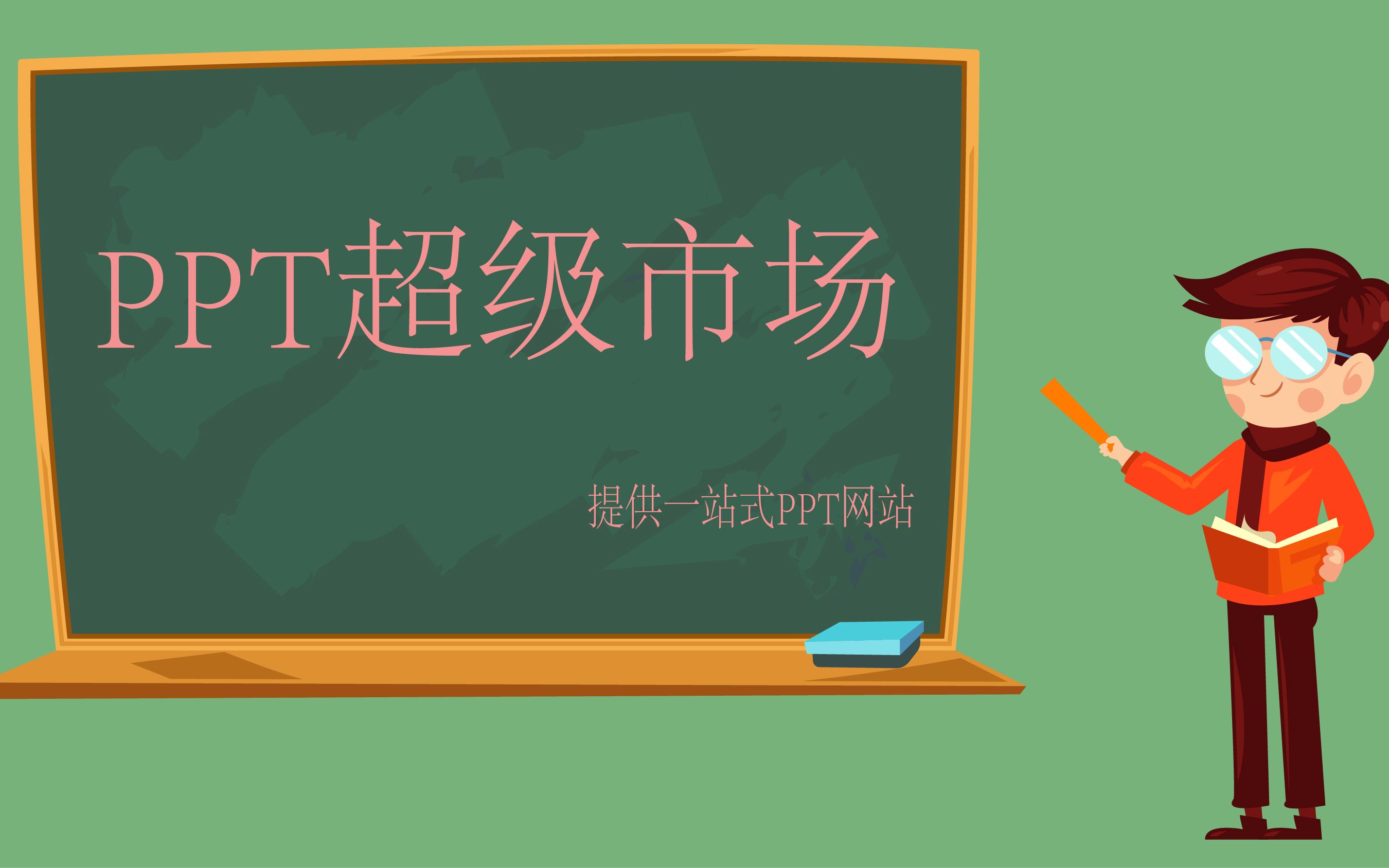 ppt超级市场02,拥有你所需