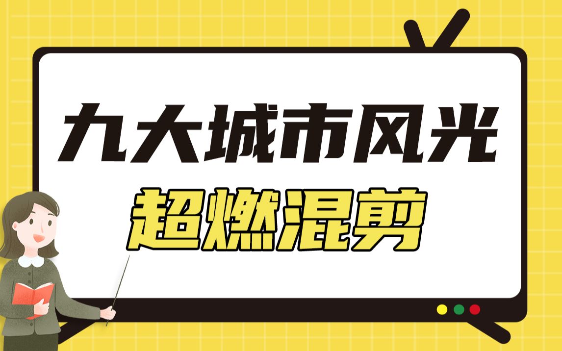 [图]【城市风光超燃混剪】你想去哪座城市上大学？