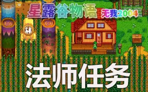 Download Video: 【星露谷物语】法师塔任务攻略！解锁黄金钟、传送塔和祝尼魔小屋建造！