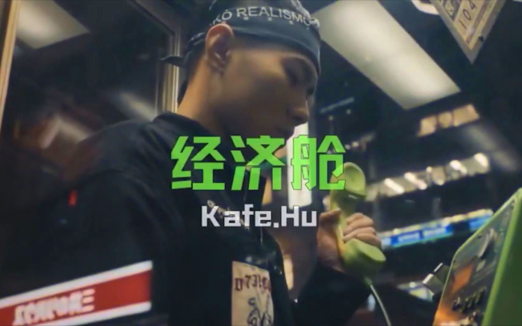 《经济舱》Kafe.Hu+Key.L刘聪【中国新说唱2020】拨不通的电话 遍布星辰的晚上哔哩哔哩bilibili