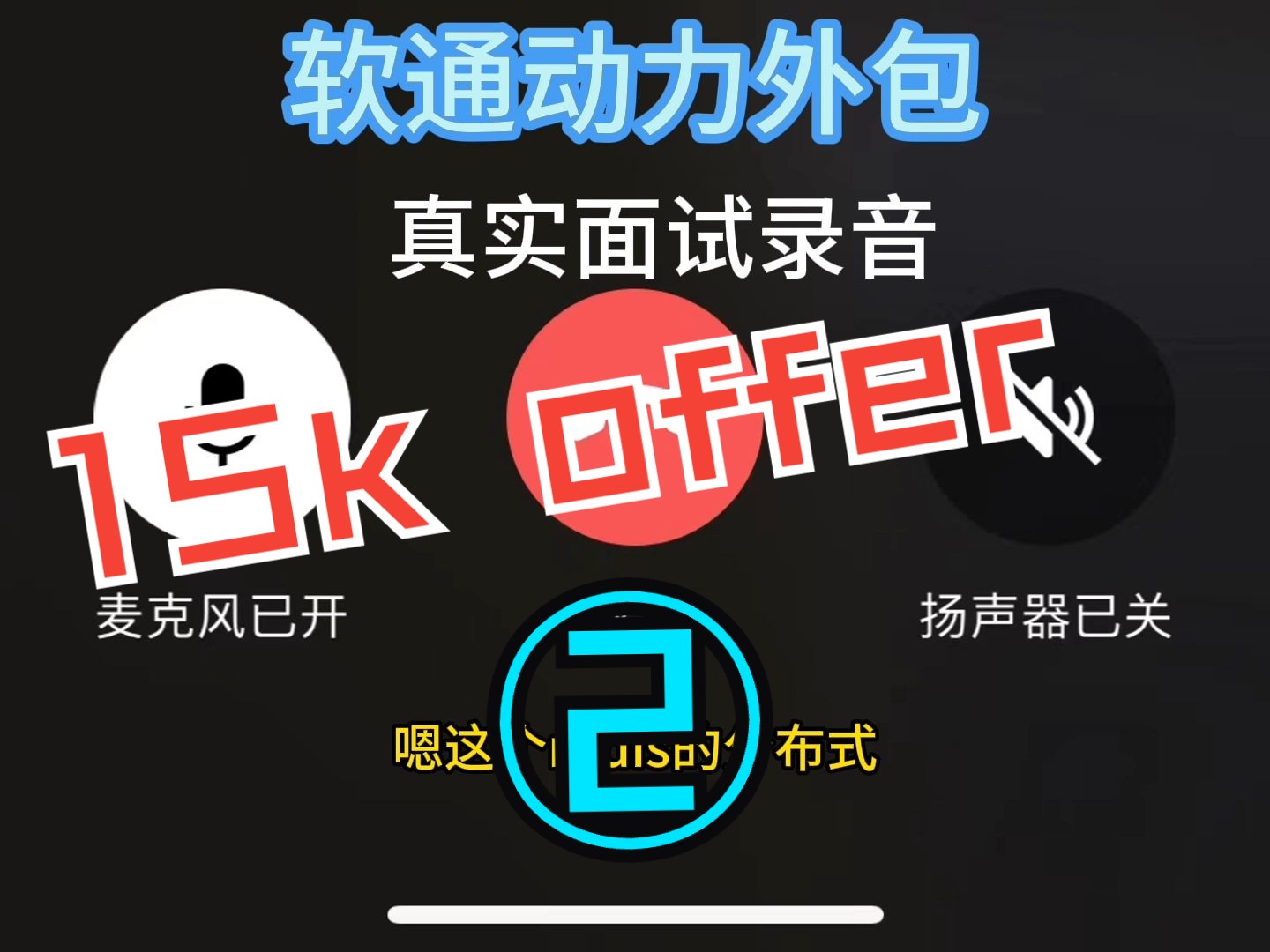 软通外包15k offer面试录音2哔哩哔哩bilibili