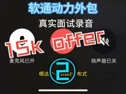 Download Video: 软通外包15k offer面试录音2