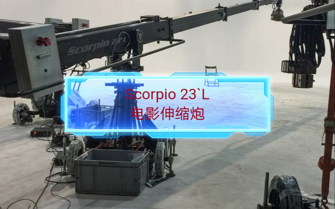 西班牙scorpio天蝎23尺l电影伸缩炮