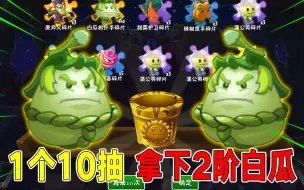 Video herunterladen: PVZ2：限时宝物白瓜来袭！非酋变欧皇，一发拿下他！