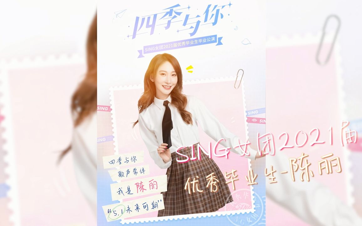 sing女团2021届优秀毕业生陈丽历程回顾