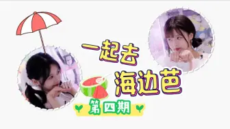 Download Video: 【6677】>>>饭拍自制 《一起去海边芭》花絮>>>第四期