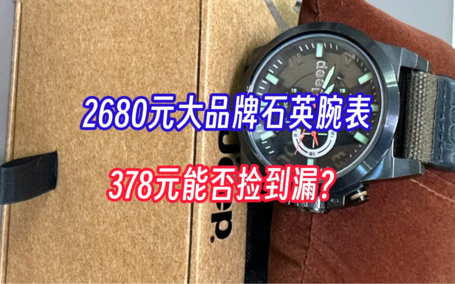 2680元大品牌石英腕表,378元能否捡到漏?哔哩哔哩bilibili