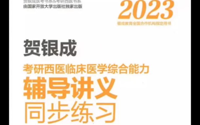 [图]PDF｜2023贺银成同步练习高清无水印电子版pdf！考研西医临床医学综合能力辅导讲义同步练习高清无水印电子版PDF