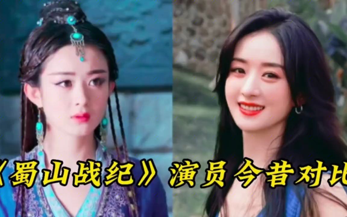 [图]《蜀山战纪》演员今昔，赵丽颖玉无心造型第一，屠媚真是美炸了！