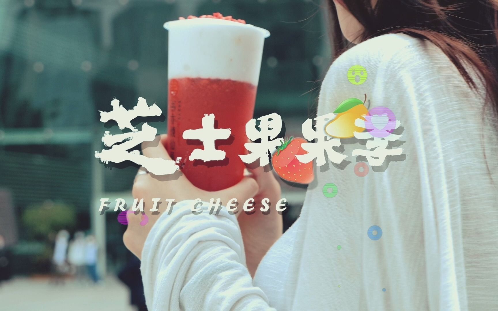 书亦烧仙草-芝士草莓多多/芝士芒果多多限定上市