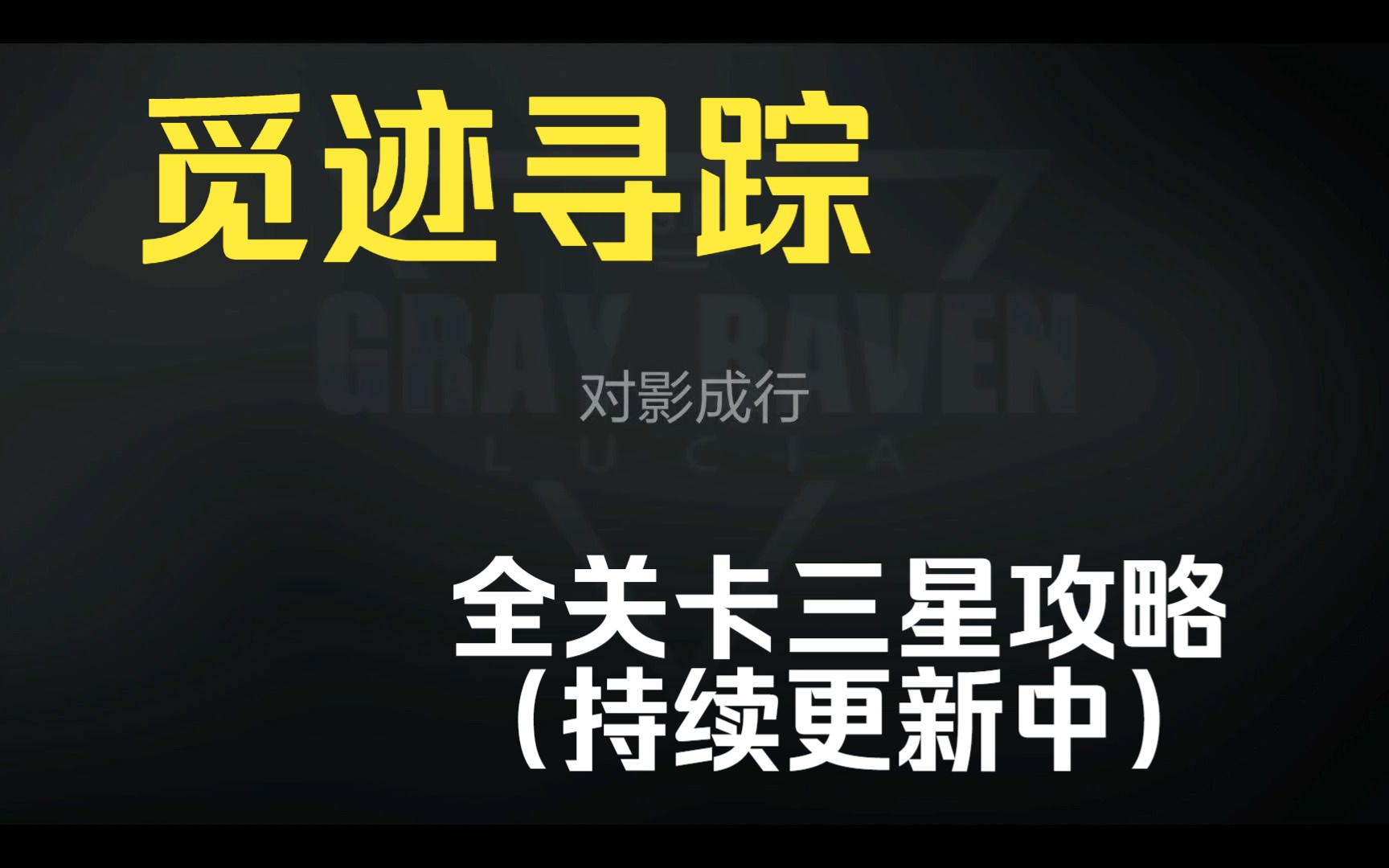 【AE攻略组】觅迹寻踪全关卡三星攻略(更新第五章 评论区付文字版)哔哩哔哩bilibili战双帕弥什