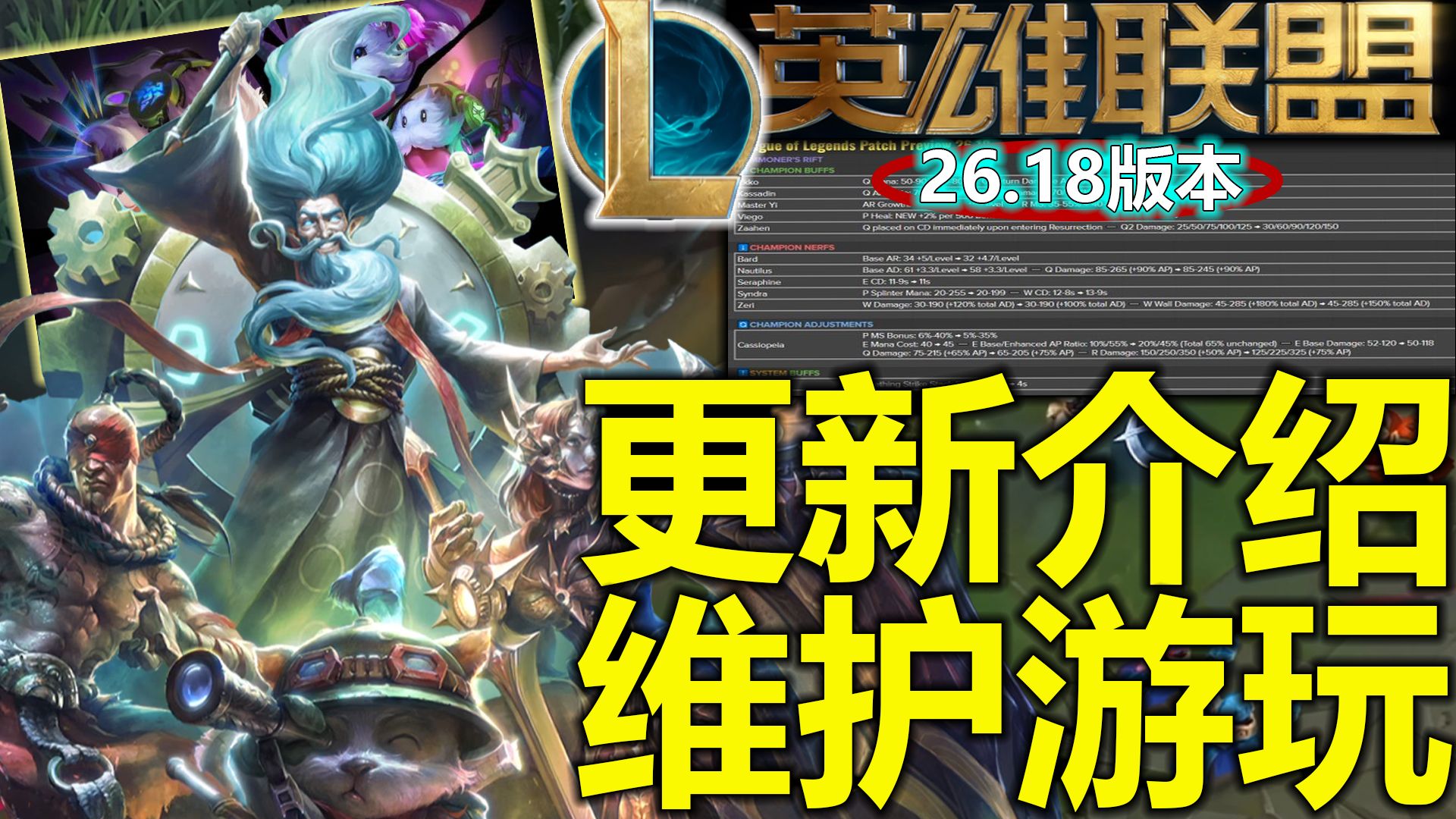 《LOL26.18版本更新全爆料》今晚国服停机维护时间+最新PBE美测服可提前下载游玩、英雄联盟海克斯大乱斗即将上线、新增语音皮肤经典怀旧英雄排位介绍!