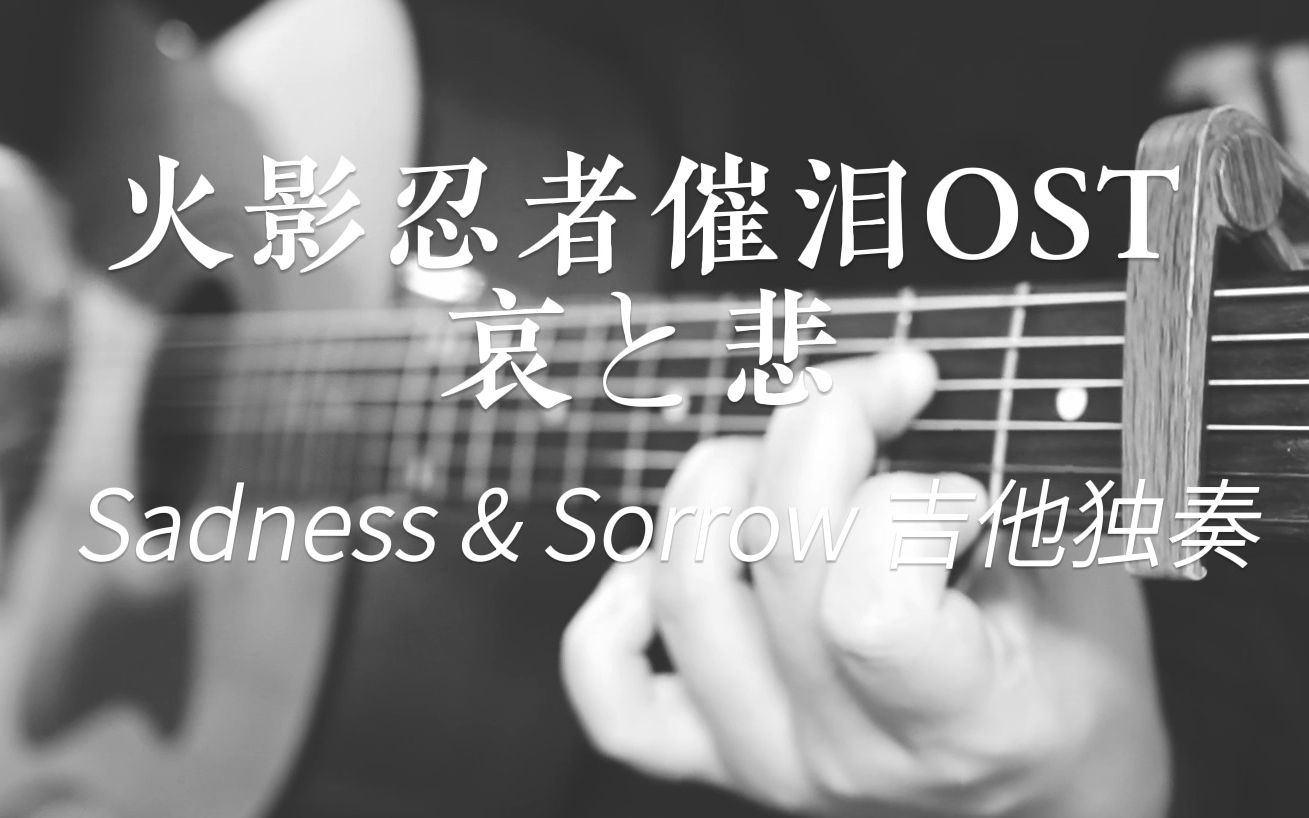 [图]【吉他独奏】火影催泪ost_哀と悲_Sadness and Sorrow