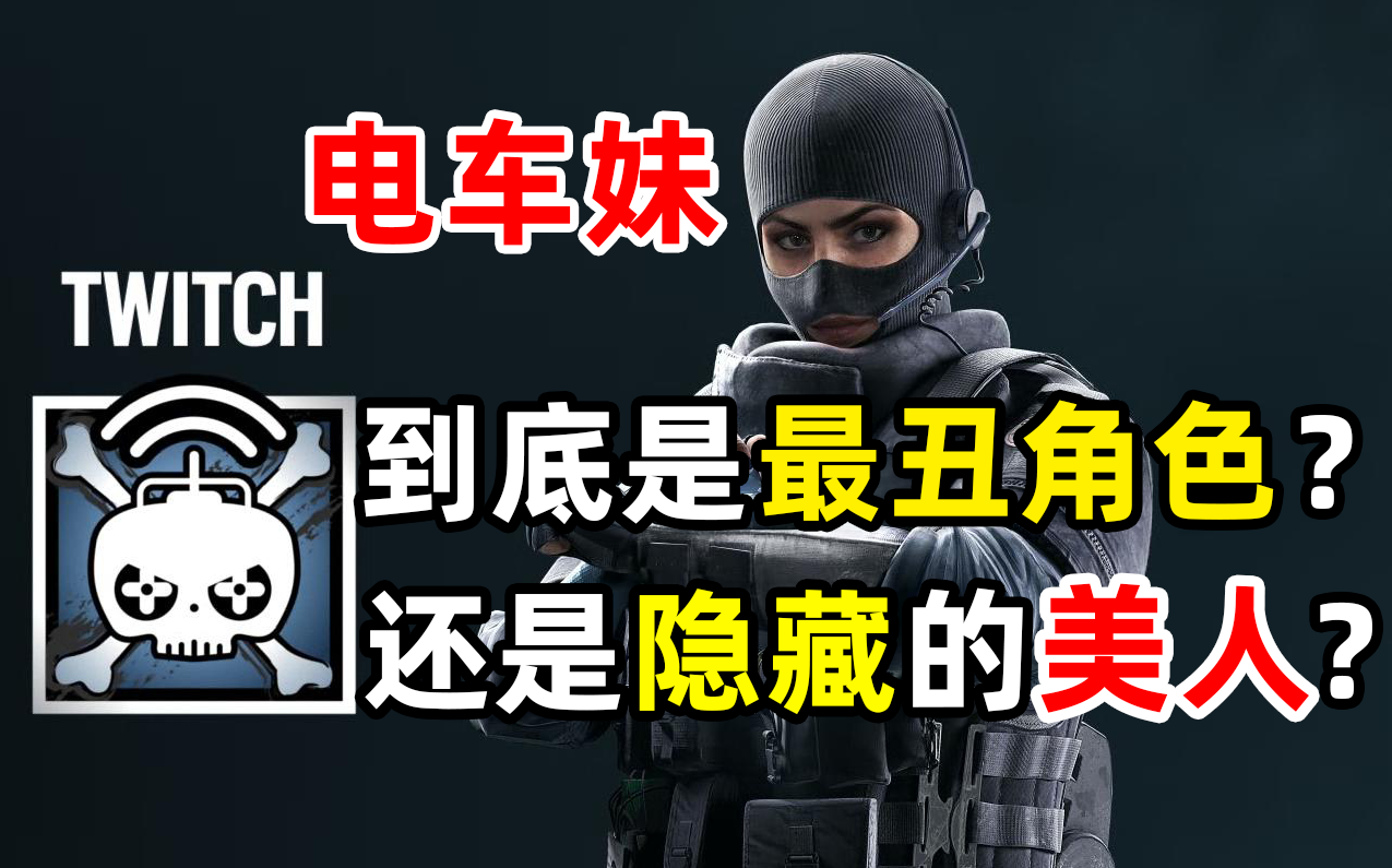 你绝不知道的《彩虹六号ⷥ›𔦔𛣀‹剧情故事!电车妹Twitch背后的秘闻故事!彩虹六号围攻