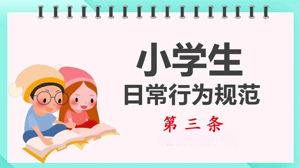 [图]《小学生日常行为规范》第三条