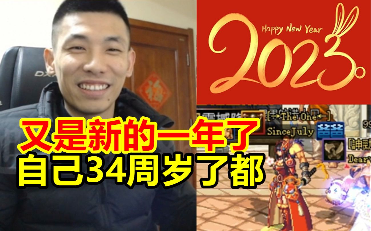 新的一年到了!宝哥送上祝福:祝大家新年快乐,又是新的一年,自己都快35岁了!网络游戏热门视频