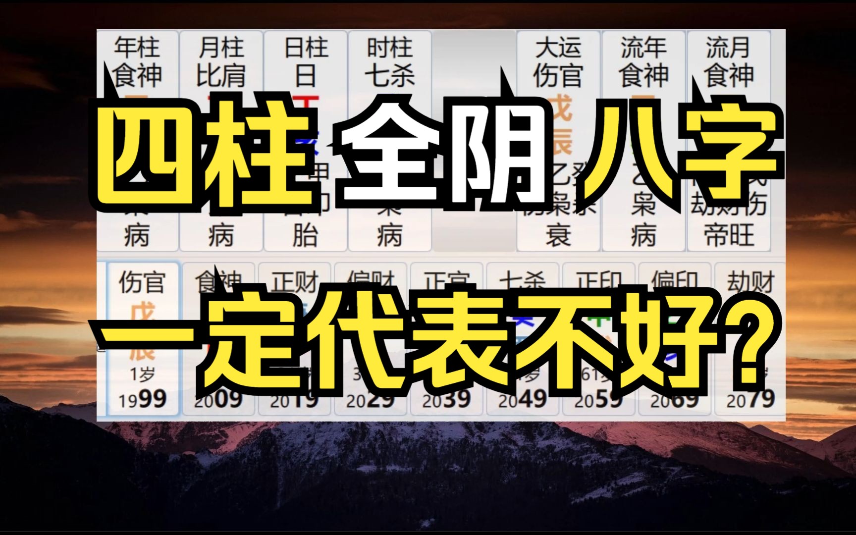 四柱全阴的八字一定不好吗?运势才是决定一切的关键!哔哩哔哩bilibili