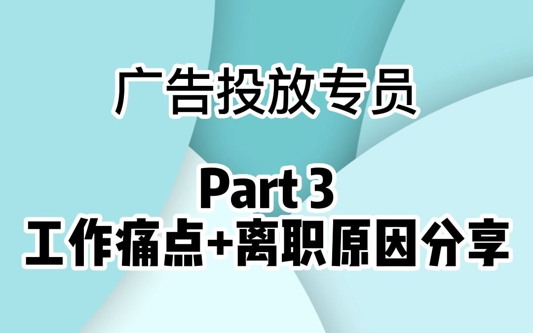 离职原因| 偶买噶!月入上万的广告投放专员,我居然不干了?!why why?哔哩哔哩bilibili