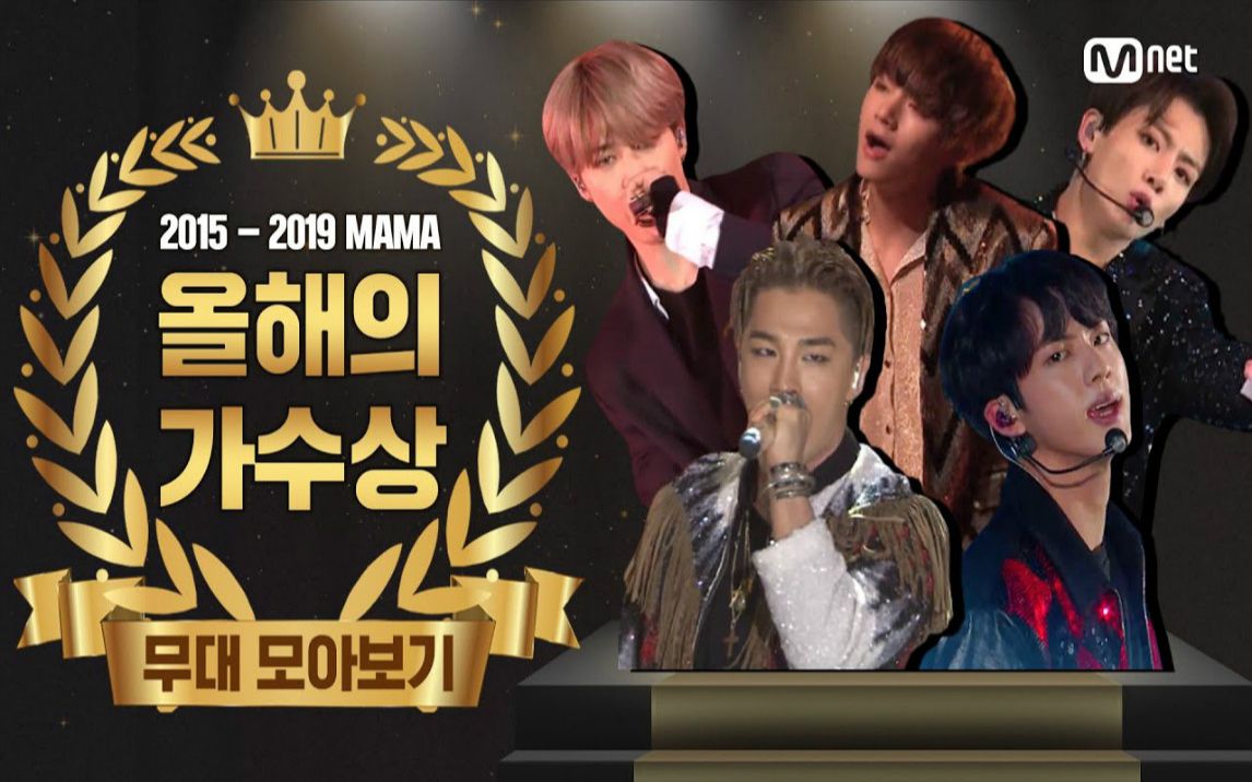 【20152019 MAMA舞台回顾】MAMA年度艺人表演合辑及2020候补提名 (BIGBANG,BTS)哔哩哔哩bilibili