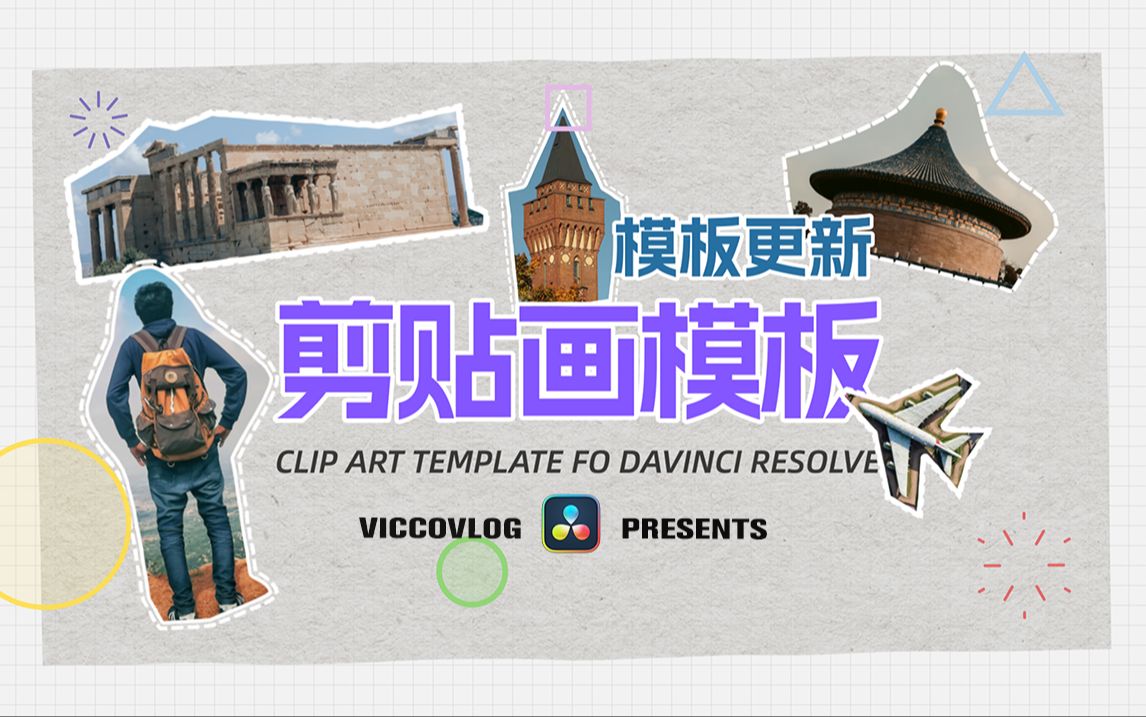 [ViccoVlog] 让你的Vlog活泼起来 | 达芬奇原创剪贴画模板 | 图像基础动画更新哔哩哔哩bilibili