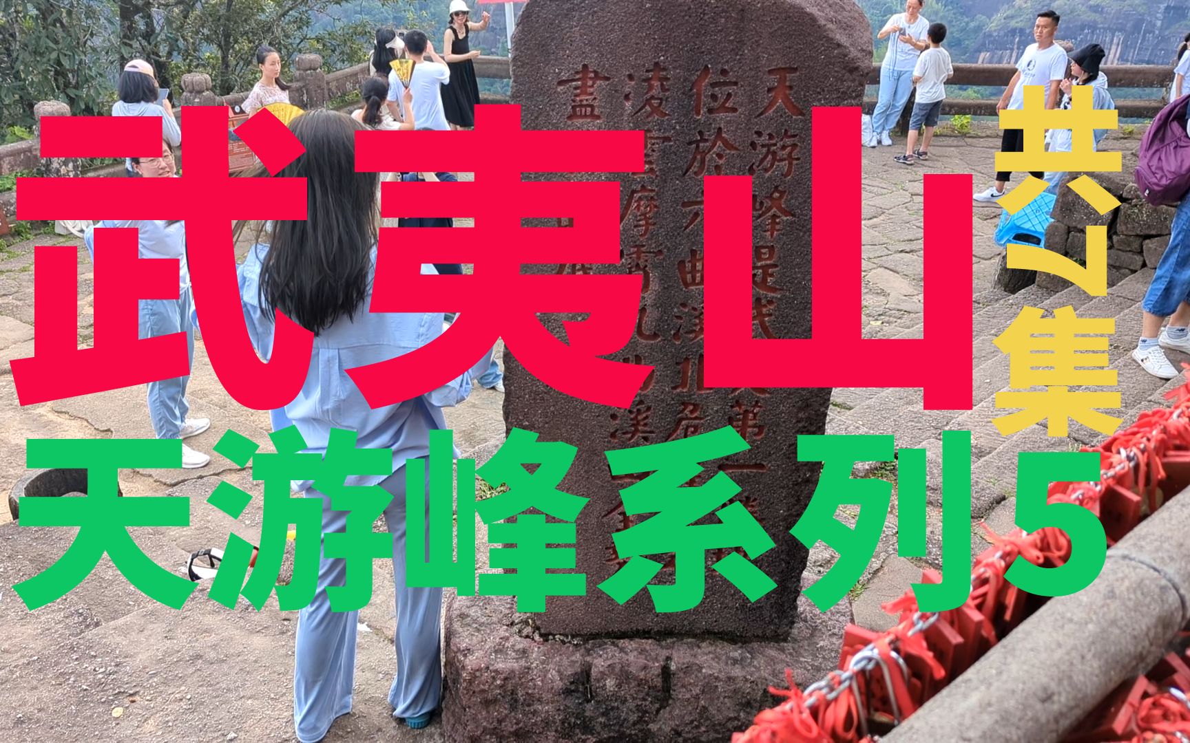 武夷山国家公园天游峰系列天游峰顶会当凌绝顶一览众山美桌面壁纸级别