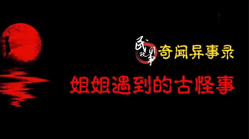 【奇闻异事录】姐姐遇到的古怪事哔哩哔哩bilibili