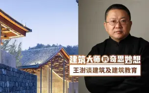 Download Video: 王澍谈传统建筑文化及建筑教育