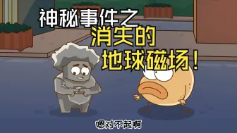 Tải video: 消失的地球磁场！（上）