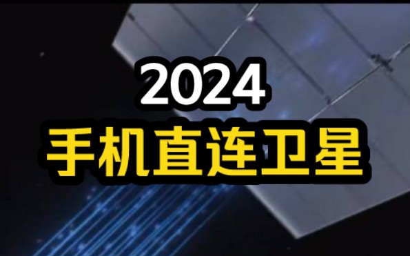 国内刚刚发布,手机直连卫星上网哔哩哔哩bilibili