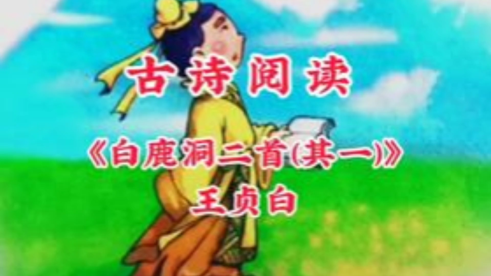 古诗打卡38:王贞白《白鹿洞二首(其一)》