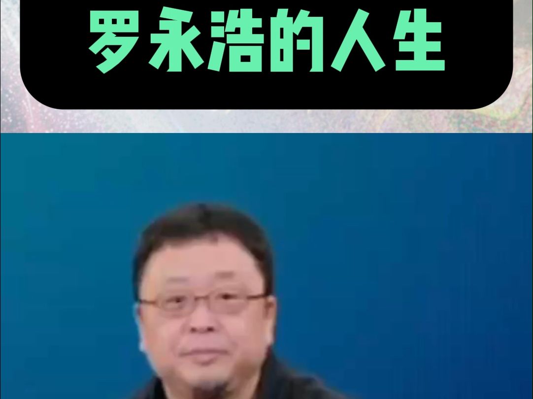 老罗的人生有多彪悍!哔哩哔哩bilibili