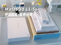 Video herunterladen: 华为matepad11.5s开箱验机及配件分享