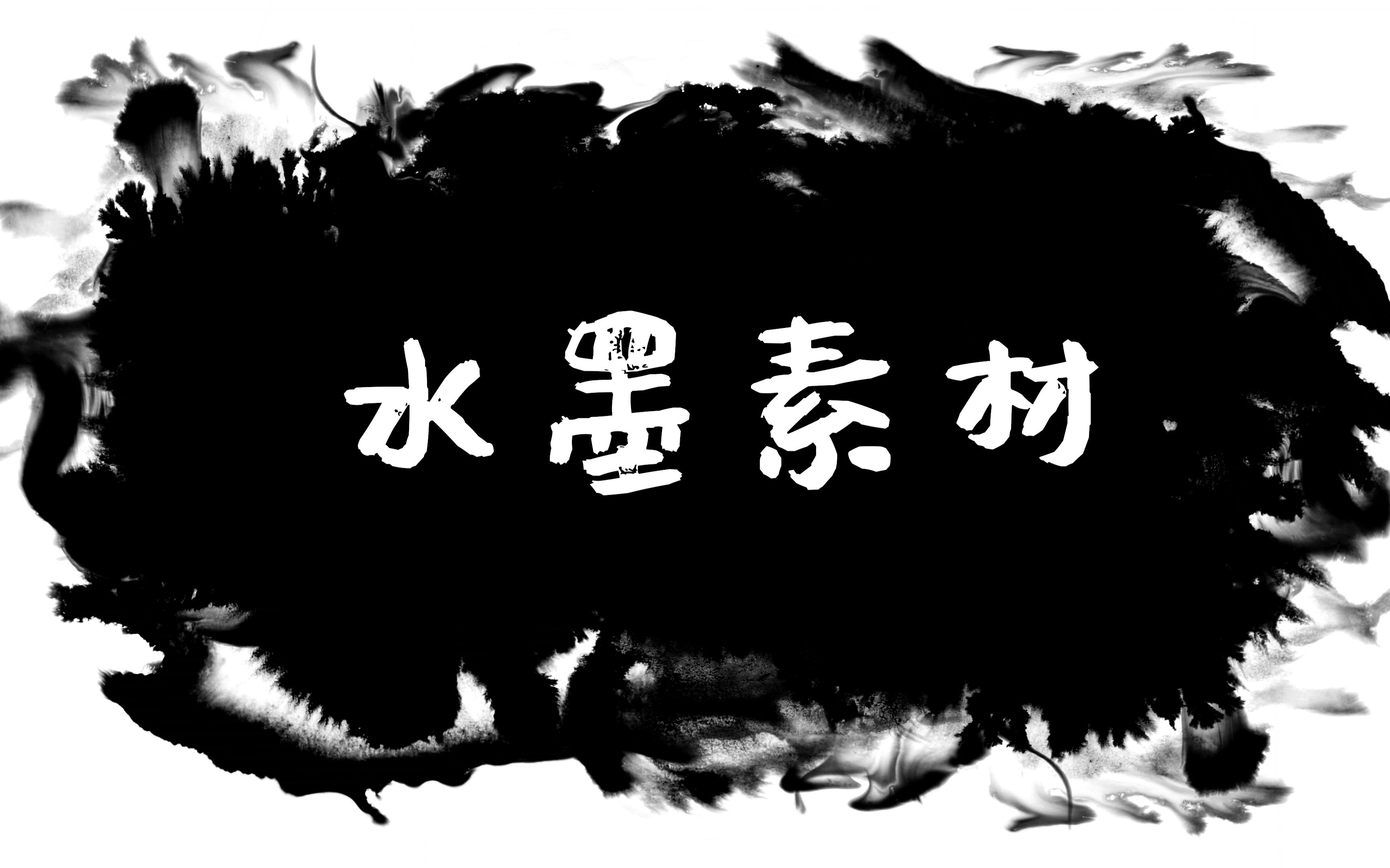 [图]【素材篇】泼洒、低落水墨素材分享！