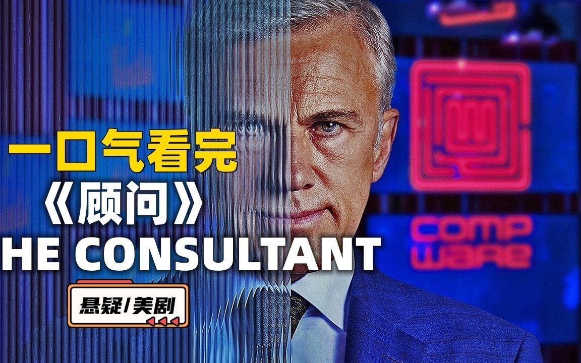 一口气看完《顾问》2023最新悬疑烧脑美剧,怪异的老板,奇怪的公司,背后藏着的秘密究竟是什么.哔哩哔哩bilibili