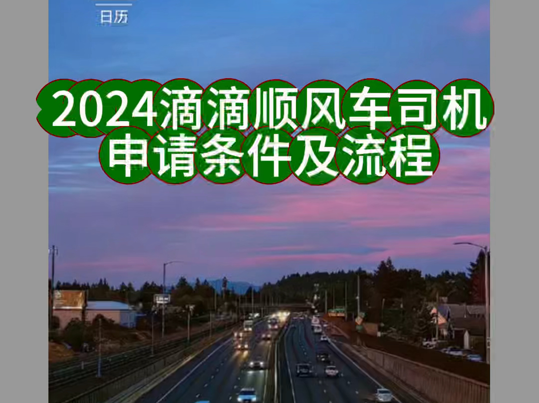 滴滴顺风车在哪里接单,怎么找不到滴滴顺风车司机端,小编来分享 #滴滴顺风车 #顺风车司机 #滴滴顺风车注册哔哩哔哩bilibili