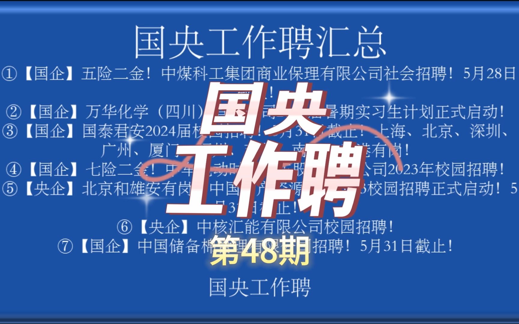 七险二金全国有岗!中煤科工/矿产资源集团、万华化学、国泰君安、中核汇能等招聘来袭!哔哩哔哩bilibili