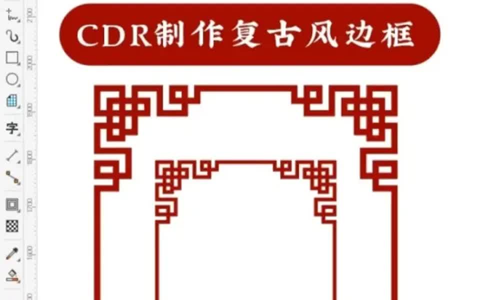 [图]CDR制作复古风边框图形