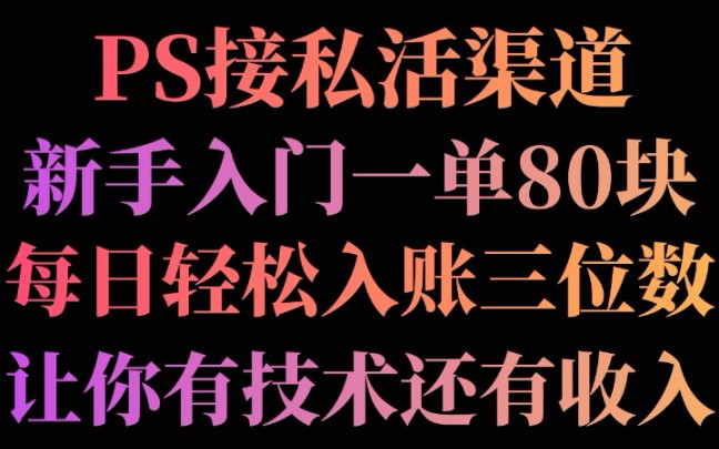 新手学PS接私活,入门级一单80块,每日轻松入账三位数,让你不但有技术还有收入.哔哩哔哩bilibili