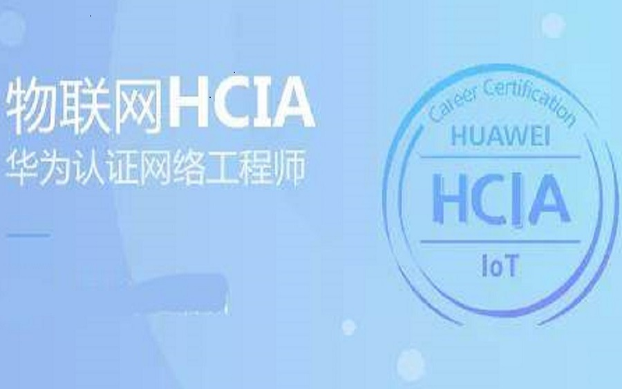 HCIAIoT华为认证物联网工程师视频课程哔哩哔哩bilibili