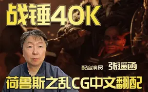 下载视频: “我要看到银河再次被解放！”——《战锤40K：荷鲁斯之乱》中文翻配【张遥函配音】