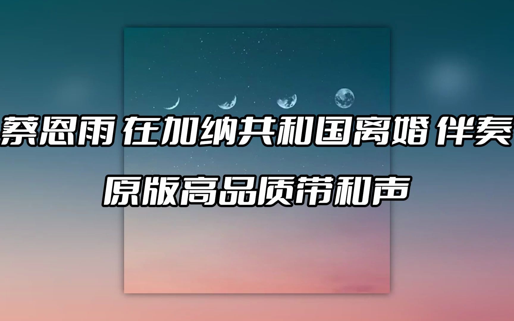 [图]蔡恩雨 在加纳共和国离婚 伴奏 beat 高品质带和声