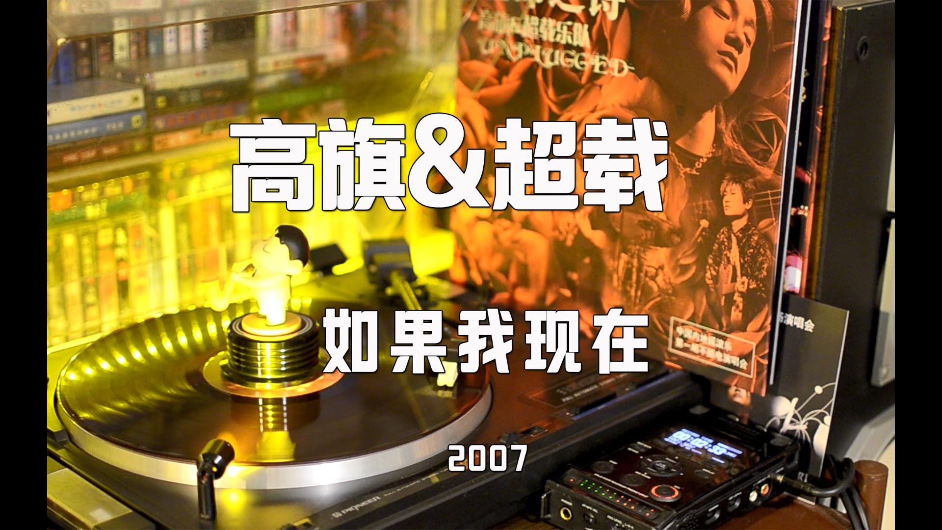 高旗&超载乐队《如果我现在-现场版》黑胶试听 粉丝老大哥郑重点歌
