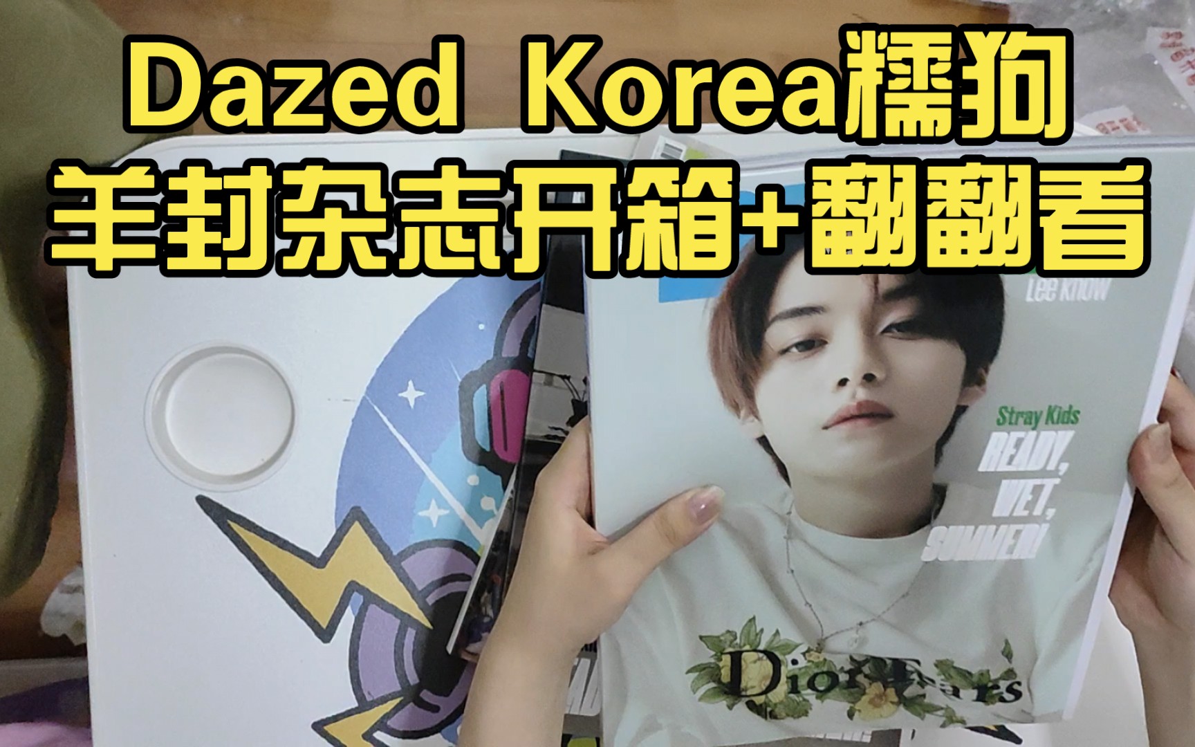 【stray kids】Dazed Korea糯狗羊封杂志开箱+翻翻看,内页包含女娃的舒华哔哩哔哩bilibili