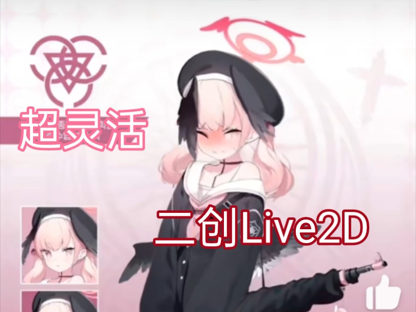 [图]下江小春立绘Live2D【蔚蓝档案二创】——作者：@CK_hyeon