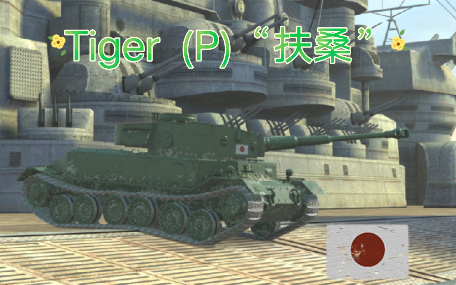 [WOTB]Tiger (P)“扶桑”涂装哔哩哔哩bilibili坦克世界闪击战