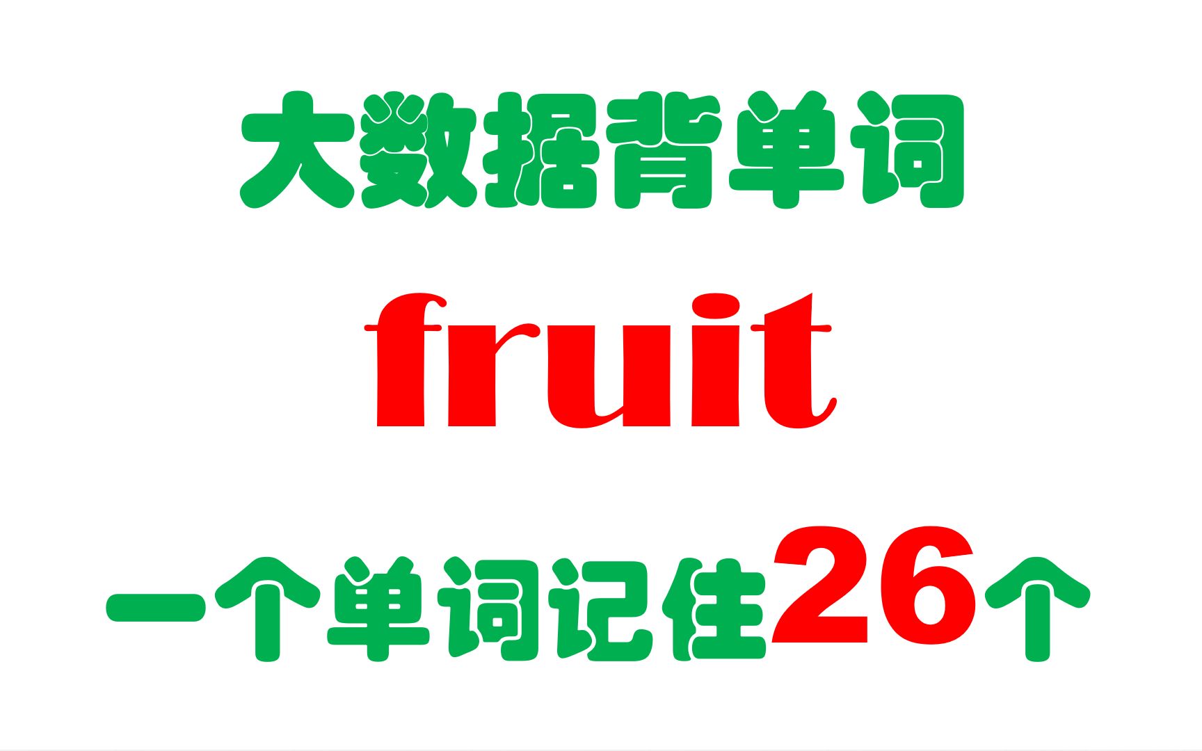 [图]一个单词fruit记住26个，大数据背单词就这么简单，你学会了吗？