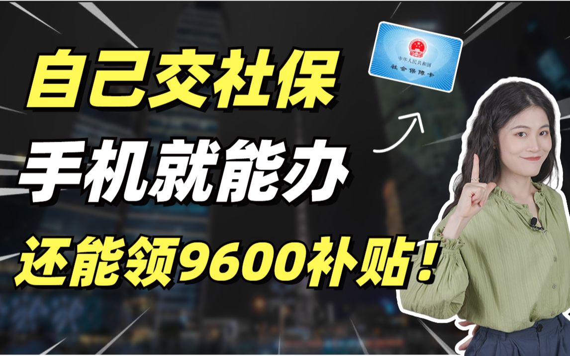 自己怎么交社保最划算?手机上就能办!还能领9600补贴!太省心了!赶紧收藏!哔哩哔哩bilibili