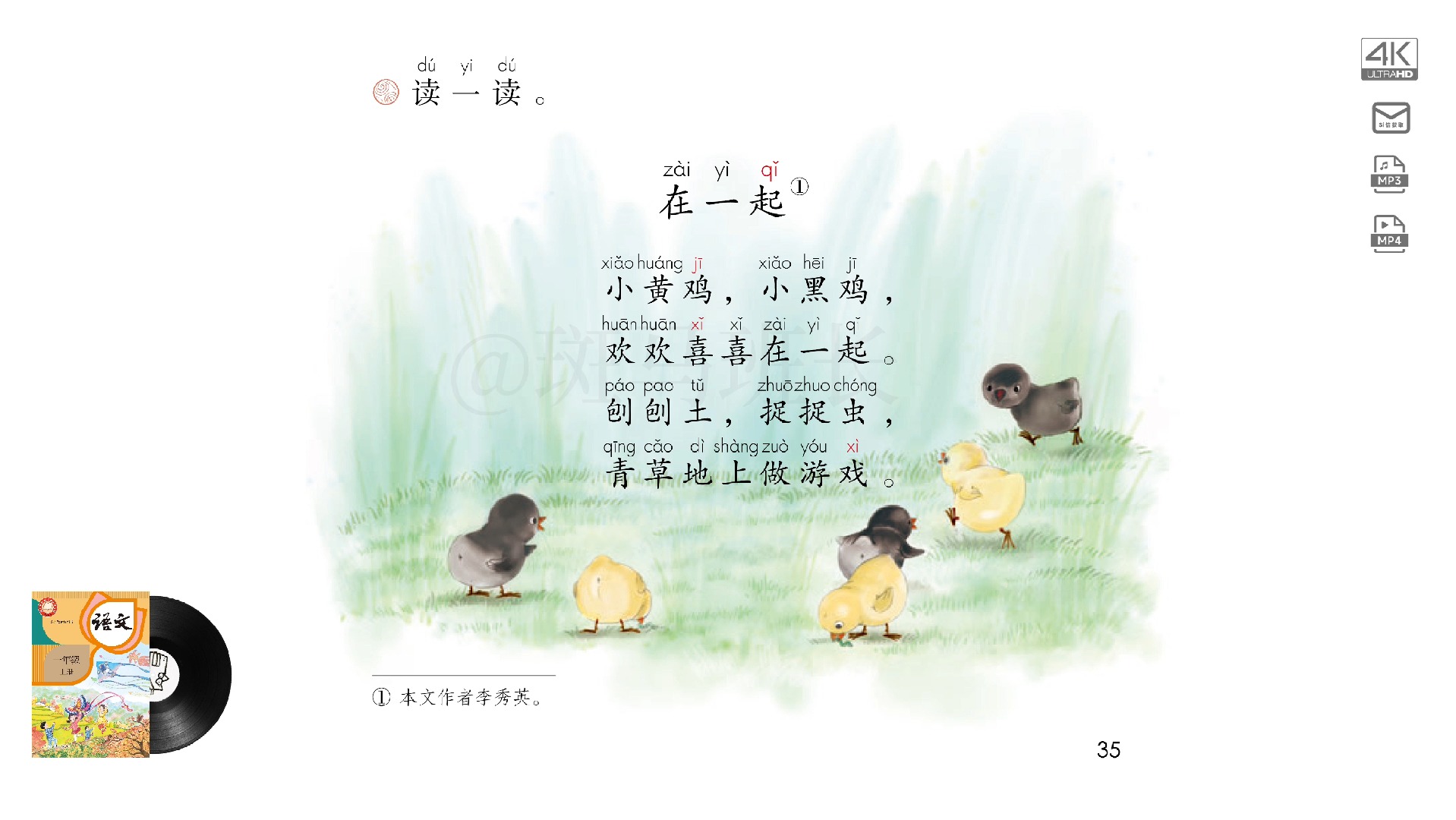 3.6 《在一起》小学语文一年级上册课文朗读